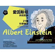 跟大師學創造力7：愛因斯坦與相對論+21個科學練習 (電子書)