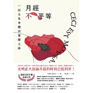月經不平等：一段女性身體的覺醒之路(二版) (電子書)