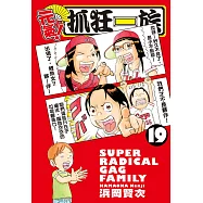 元氣!抓狂一族 (19) (電子書)