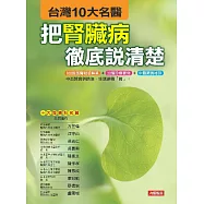 台灣10大名醫把腎臟病徹底說清楚 (電子書)