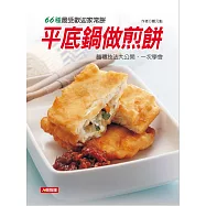 平底鍋做煎餅 (電子書)