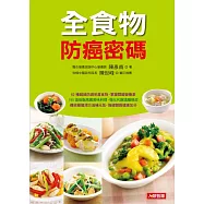 全食物防癌密碼：62種超級防癌明星食物，掌握關鍵營養素 (電子書)