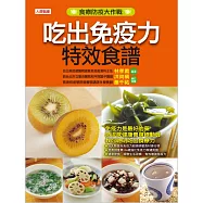 吃出免疫力特效食譜 (電子書)