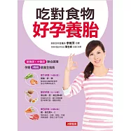 吃對食物好孕養胎：營養師+中醫師聯合調理，孕期3階段飲食全指南 (電子書)