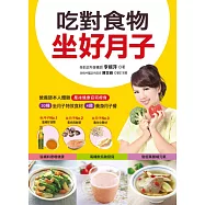吃對食物坐好月子：30種坐月子特效食材+4週養身月子餐=產後健康窈窕瘦身 (電子書)