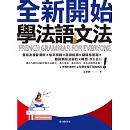全新開始!學法語文法：適合大家的法語初級文法課本，基本發音、基本詞性、全文法應用全備!(附音檔) (電子書)