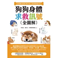 狗狗身體求救訊號全圖解(附有聲內容音檔下載QR碼+狗狗照顧速查手冊)：權威獸醫師及專家教你從五官異常到行為出現改變，深入瞭解找出毛孩生病原因，早發現、早治療、提早預防! (電子書)