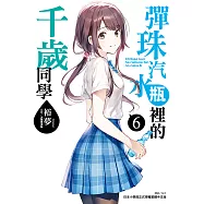 彈珠汽水瓶裡的千歲同學(6) (電子書)