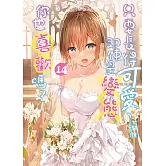 只要長得可愛，即使是變態你也喜歡嗎?(14) (電子書)