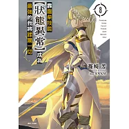 靠廢柴技能【狀態異常】成為最強的我將蹂躪一切(8) (電子書)