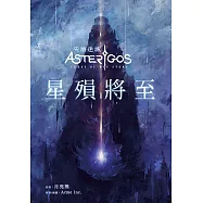Asterigos失落迷城：星殞將至 (電子書)
