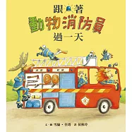 跟著動物消防員過一天(二版) (電子書)