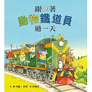 跟著動物鐵道員過一天 (電子書)