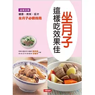 坐月子這樣吃效果佳 (電子書)