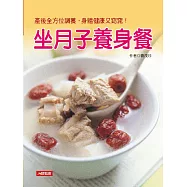 坐月子養身餐 (電子書)