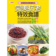 完美抗老特效食譜 (電子書)