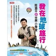 我在地球旅行：眭澔平的世界小學堂 (電子書)