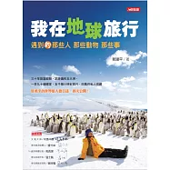我在地球旅行：遇到的那些人那些動物那些 (電子書)