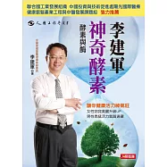 李建軍：神奇酵素 (電子書)