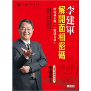 李建軍解開面相密碼 (電子書)