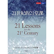 21世紀的21堂課(增訂版) (電子書)