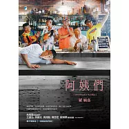 阿姨們【電子書限定/編輯一刀未剪加長版】 (電子書)