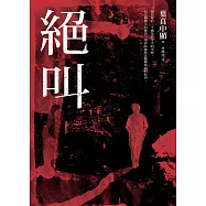 絕叫【這本推理小說好厲害等四大獎項】 (電子書)