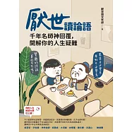 厭世讀論語：千年名師神回覆，開解你的人生疑難 (電子書)