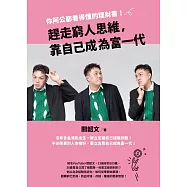 趕走窮人思維，靠自己成為富一代：你阿公都看得懂的理財書! (電子書)