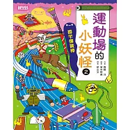 【小妖怪系列16】運動場的小妖怪2：撐竿彈簧棒 (電子書)