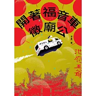 開著福音車徵廟公 (電子書)