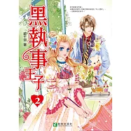 黑執事王子 (2) (電子書)