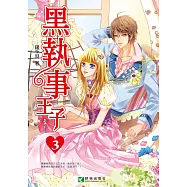 黑執事王子 (3) (電子書)