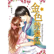 金色禁獵區 (1) (電子書)