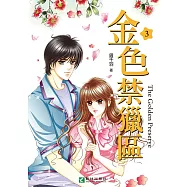 金色禁獵區 (3) (電子書)
