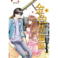 金色禁獵區 (4) (電子書)