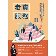 老實服務 (電子書)