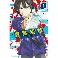 REAL ACCOUNT 真實帳號 (1) (電子書)