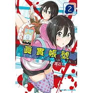 REAL ACCOUNT 真實帳號 (2) (電子書)