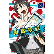 REAL ACCOUNT 真實帳號 (3) (電子書)