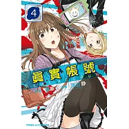 REAL ACCOUNT 真實帳號 (4) (電子書)