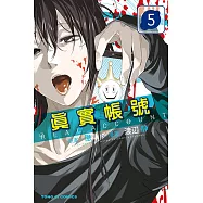 REAL ACCOUNT 真實帳號 (5) (電子書)