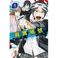 REAL ACCOUNT 真實帳號 (8) (電子書)