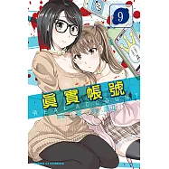 REAL ACCOUNT 真實帳號 (9) (電子書)