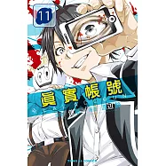 REAL ACCOUNT 真實帳號 (11) (電子書)