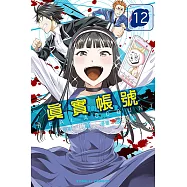 REAL ACCOUNT 真實帳號 (12) (電子書)