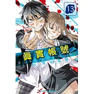 REAL ACCOUNT 真實帳號 (13) (電子書)