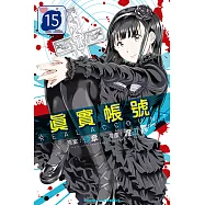 REAL ACCOUNT 真實帳號 (15) (電子書)