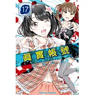 REAL ACCOUNT 真實帳號 (17) (電子書)