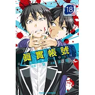 REAL ACCOUNT 真實帳號 (18) (電子書)